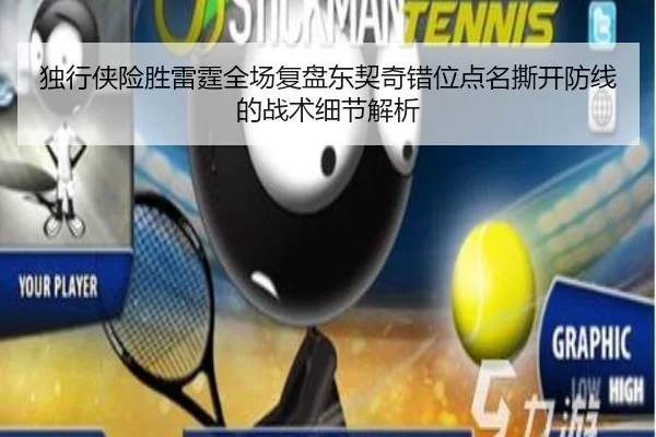 独行侠险胜雷霆全场复盘东契奇错位点名撕开防线的战术细节解析