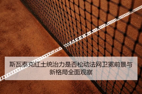 si-wa-tai-ke-hong-tu-tong-zhi-li-shi-fou-song-dong-fa-wang-wei-mian-qian-jing-yu-xin-ge-ju-quan-mian-guan-cha-2-513.jpg