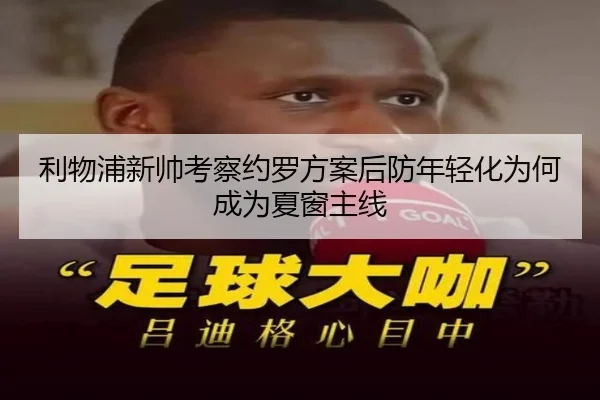 利物浦新帅考察约罗方案后防年轻化为何成为夏窗主线