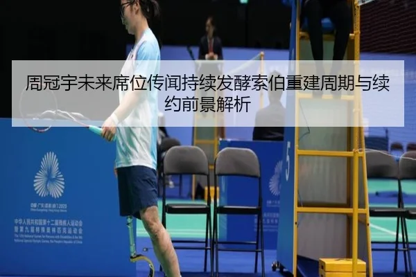 周冠宇未来席位传闻持续发酵索伯重建周期与续约前景解析